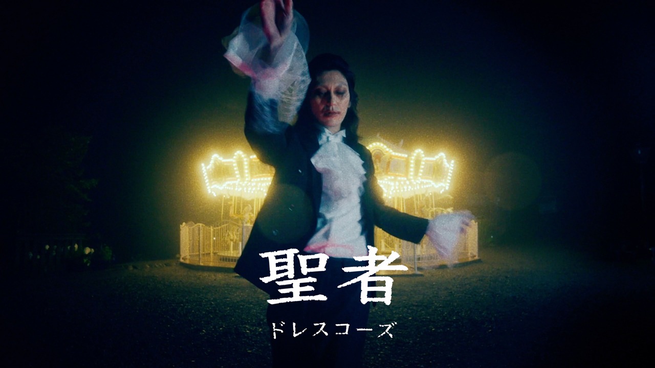 ドレスコーズ「聖者」ミュージックビデオのサムネイル。