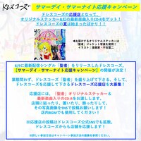 ドレスコーズ「サマーデイ・サマーナイト応援キャンペーン」詳細ビジュアル