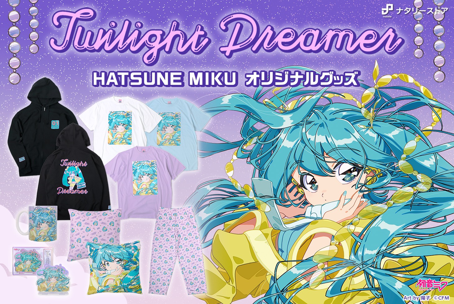 初音ミク「トワイライト☆ドリーマー」ビジュアル