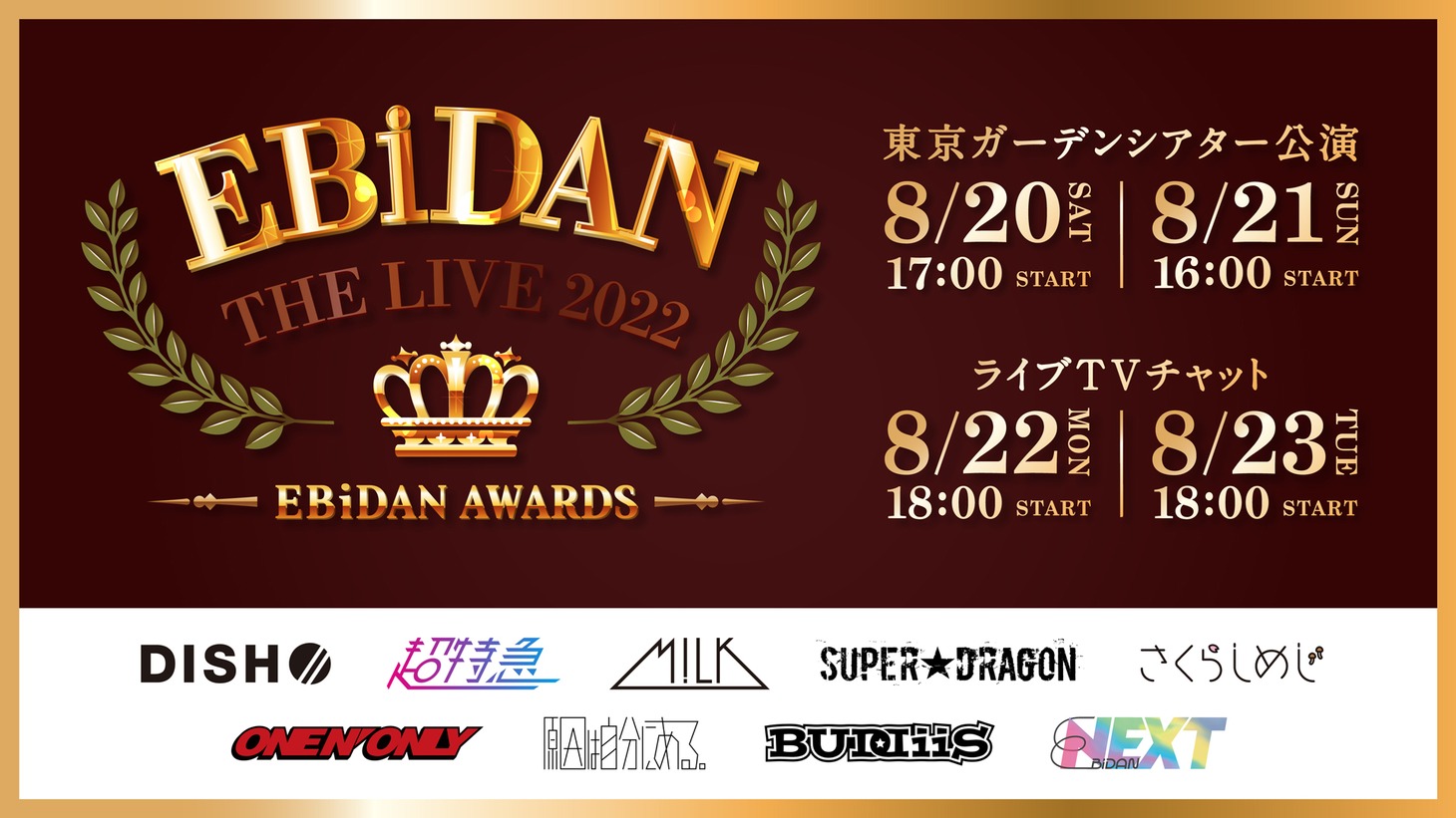 「EBiDANと振り返るライブTVチャット」告知ビジュアル