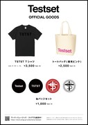 TESTSETのグッズ一覧。