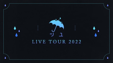 「ツユ LIVE TOUR 2022」ロゴ