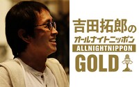 「吉田拓郎のオールナイトニッポンGOLD」告知画像