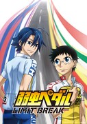 テレビアニメ「弱虫ペダル LIMIT BREAK」キービジュアル  (c)渡辺航（週刊少年チャンピオン）／弱虫ペダル05製作委員会
