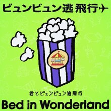 ぜったくん「ビュンビュン逃飛行△」ティザー映像のサムネイル。