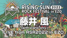 「藤井 風（with piano only）LIVE from #RSR2022 in EZO」告知画像