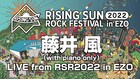 「ライジング」藤井風のステージをYouTubeで生配信