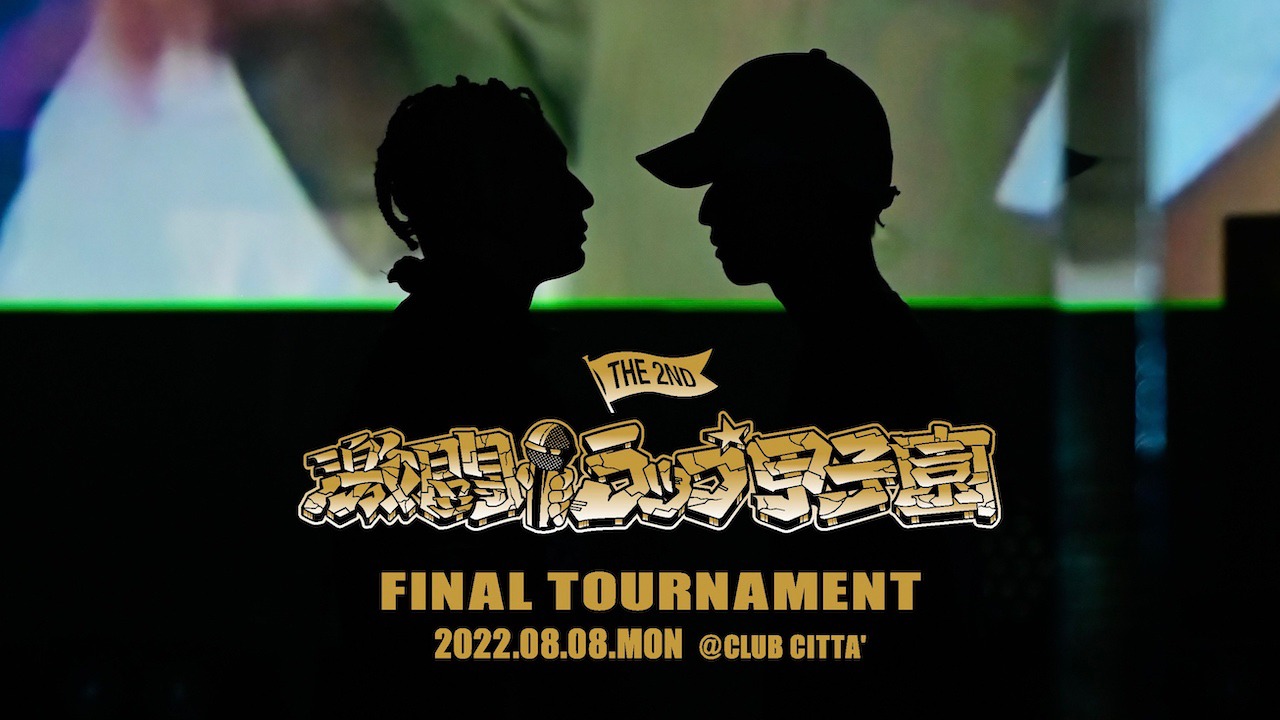 「『第2回 激闘！ラップ甲子園』FINAL TOURNAMENT」のサムネイル。