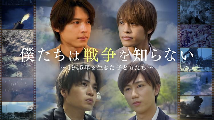 戦争体験を聞いた菊池風磨 中間淳太 松村北斗 阿部亮平が平和への思いをコメント コメントあり 音楽ナタリー