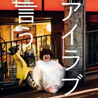 忘れらんねえよ「アイラブ言う」配信ジャケット