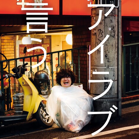 忘れらんねえよ「アイラブ言う」配信ジャケット