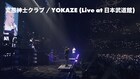 変態紳士クラブ、武道館に感動的な“夜景”作り出した「YOKAZE」ライブ映像公開