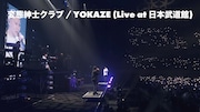 変態紳士クラブ「YOKAZE」ライブ映像より。