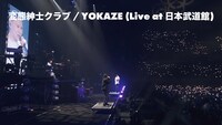変態紳士クラブ「YOKAZE」ライブ映像より。