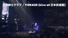 変態紳士クラブ「YOKAZE」ライブ映像より。