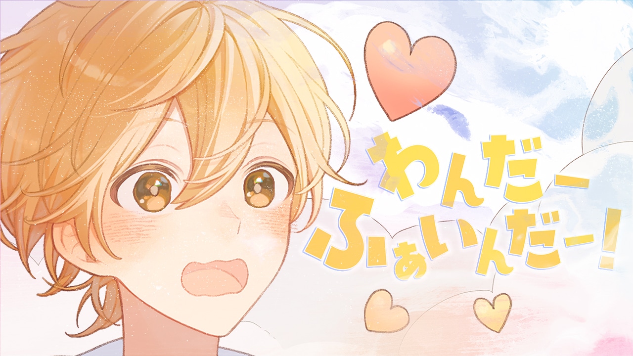 るぅと（すとぷり）「わんだーふぁいんだー！」ミュージックビデオより。