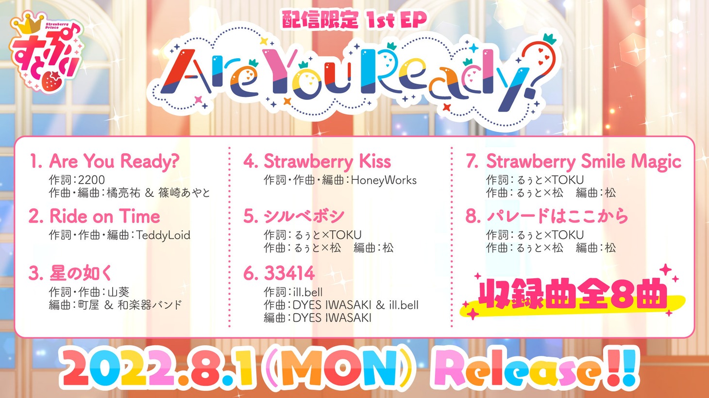 すとぷり「Are You Ready?」収録曲一覧