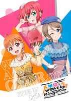 CYaRon！「ラブライブ！サンシャイン!! CYaRon！2nd LoveLive! ～大革命☆Wake Up Kingdom～ Blu-ray Memorial BOX」ジャケット(c)2017 プロジェクトラブライブ！サンシャイン!!