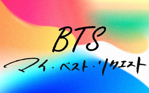ニッポン放送「BTS マイ・ベスト・リクエスト」ビジュアル