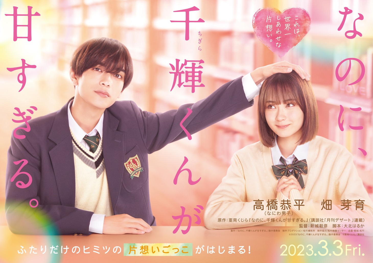 「なのに、千輝くんが甘すぎる。」ティザービジュアル