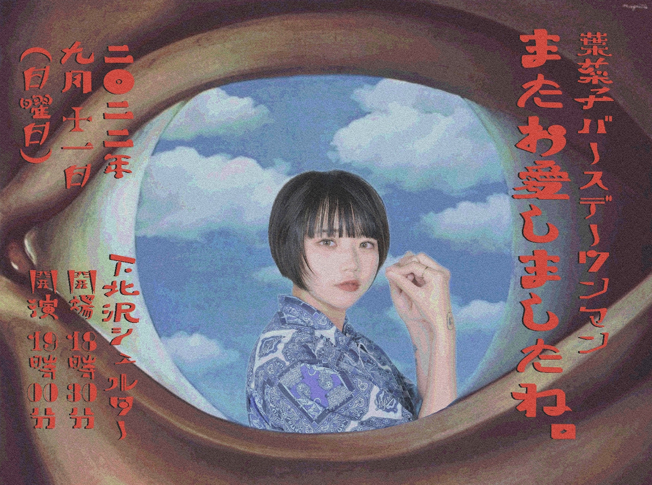「葉菜子バースデーワンマン またお愛しましたね。」フライヤー