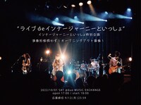 「インナージャーニーといっしょ Vol.3 -内旅編-」オープニングアクト募集企画の告知ビジュアル。