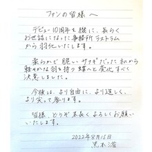 黒木渚コメント