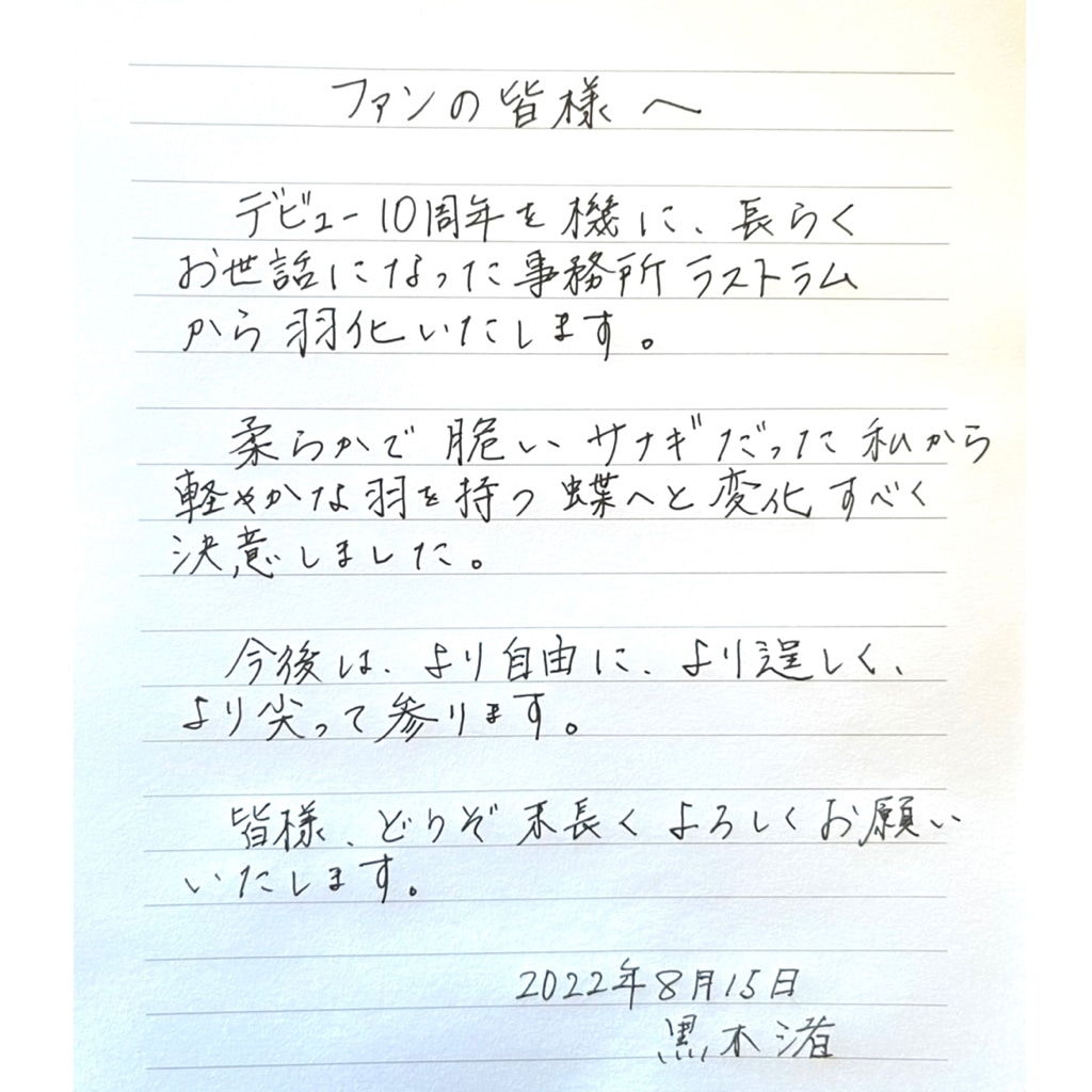 黒木渚コメント