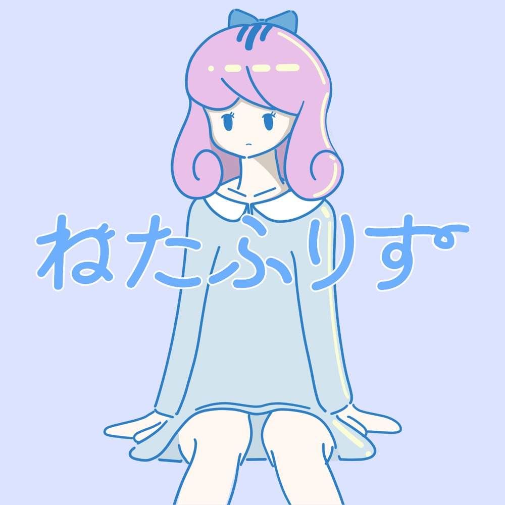 「ねたふりす （feat. さかな）」配信ジャケット