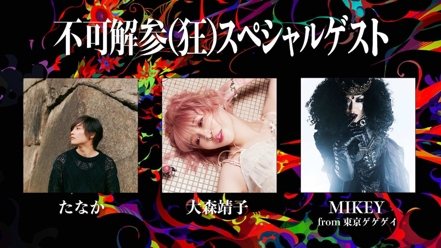 花譜 3rd ONE-MAN LIVE「不可解参（狂）」ゲストアーティスト一覧