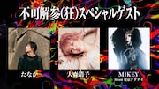 花譜の武道館ライブに大森靖子、たなか、東京ゲゲゲイMIKEYがゲスト出演