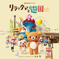 「リラックマと遊園地」配信ジャケット