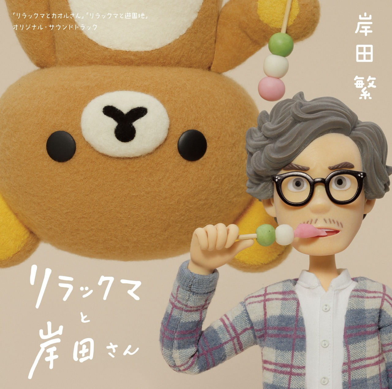 「リラックマと岸田さん ～リラックマとカオルさん・リラックマと遊園地 オリジナル・サウンドトラック～」ジャケット