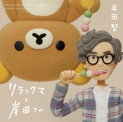 「リラックマと岸田さん ~リラックマとカオルさん・リラックマと遊園地 オリジナル・サウンドトラック~」ジャケット