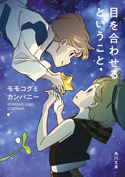 モモコグミカンパニー「目を合わせるということ」表紙
