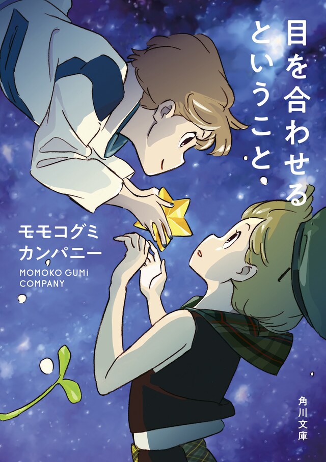 モモコグミカンパニー「目を合わせるということ」表紙