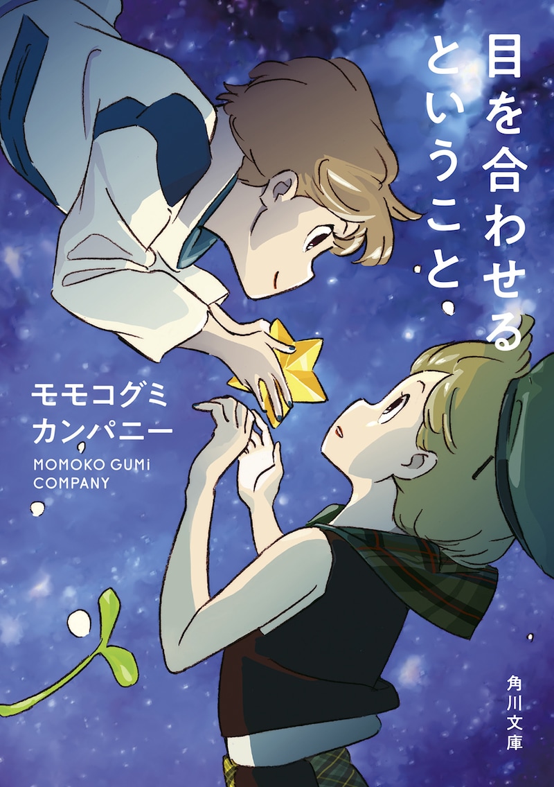 モモコグミカンパニー「目を合わせるということ」表紙