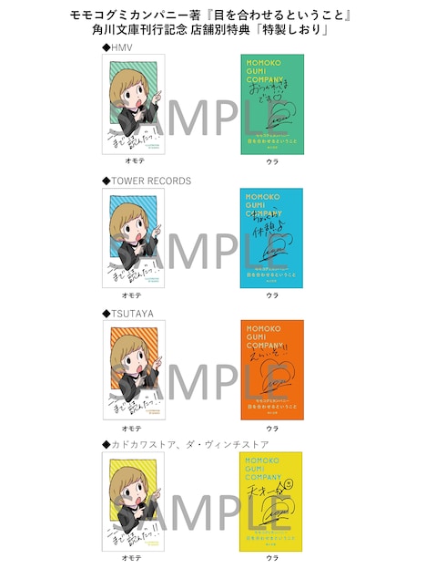 モモコグミカンパニー「目を合わせるということ」特製しおり