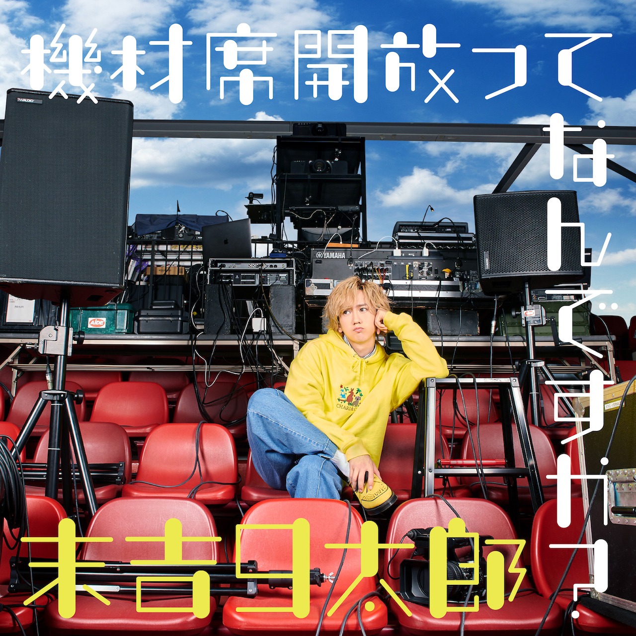 末吉9太郎「機材席開放ってなんですか？」配信ジャケット
