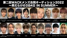 「第二回WACKメンズ合同オーディション2022～男だらけの3泊4日 IN SUMMER～」候補生一覧