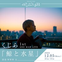 「くじら 1st ONE MAN LIVE『鯨と水星』」告知ビジュアル