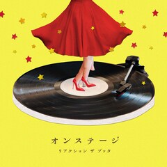 リアクション ザ ブッタが新曲「オンステージ」配信、11月から対バンツアー