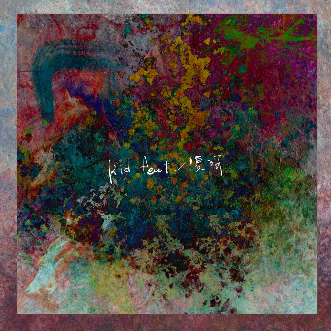Ryu Matsuyama「kid feat. 優河」配信ジャケット