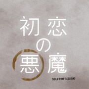 SOIL&"PIMP"SESSIONS「初恋の悪魔（Special Edition）」配信ジャケット