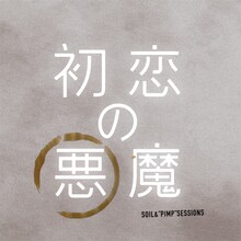 SOIL&"PIMP"SESSIONS「初恋の悪魔（Special Edition）」配信ジャケット