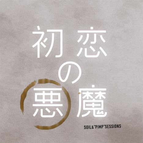 SOIL&"PIMP"SESSIONS「初恋の悪魔（Special Edition）」配信ジャケット