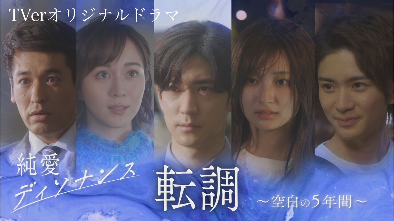 TVer「純愛ディソナンス 転調～空白の5年間～」ビジュアル