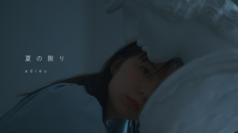 adieu「夏の限り」MVのサムネイル。