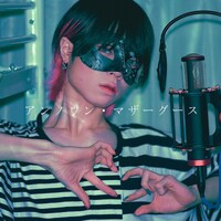 超学生「アンノウン・マザーグース」配信ジャケット