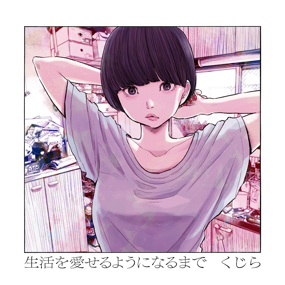 くじら「生活を愛せるようになるまで」通常盤ジャケット